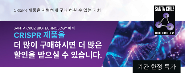 [Santa Cruz] CRISPR 제품 할인 이벤트